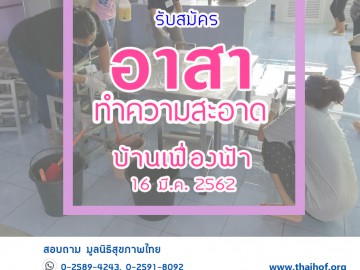 ทำความสะอาดห้องนอนเด็กพิการบ้านเฟื่องฟ้า